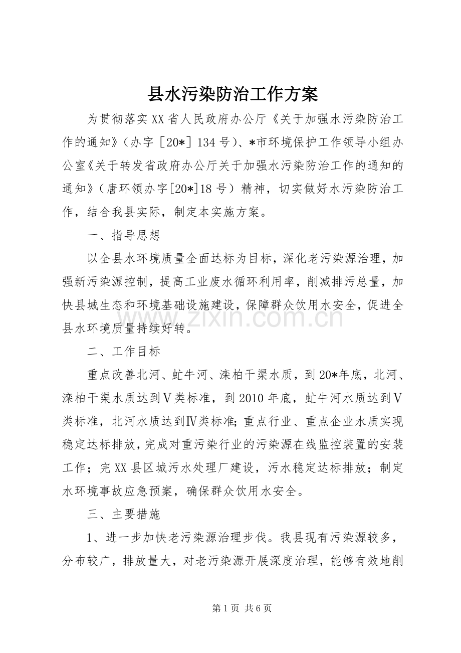 县水污染防治工作实施方案.docx_第1页