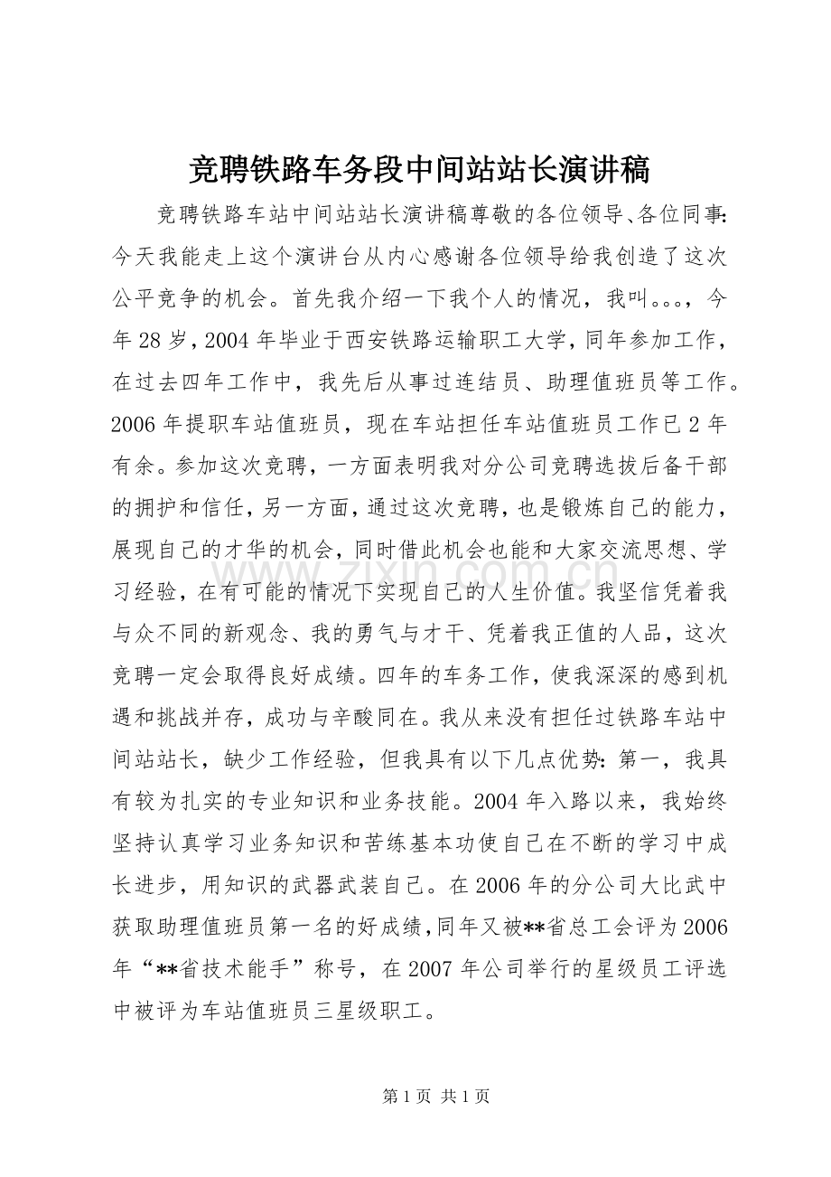 竞聘铁路车务段中间站站长演讲稿.docx_第1页