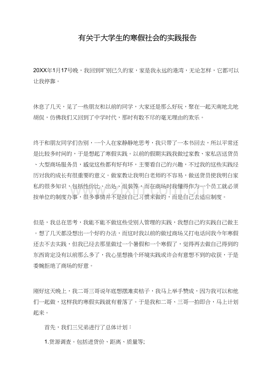 有关于大学生的寒假社会的实践报告.doc_第1页