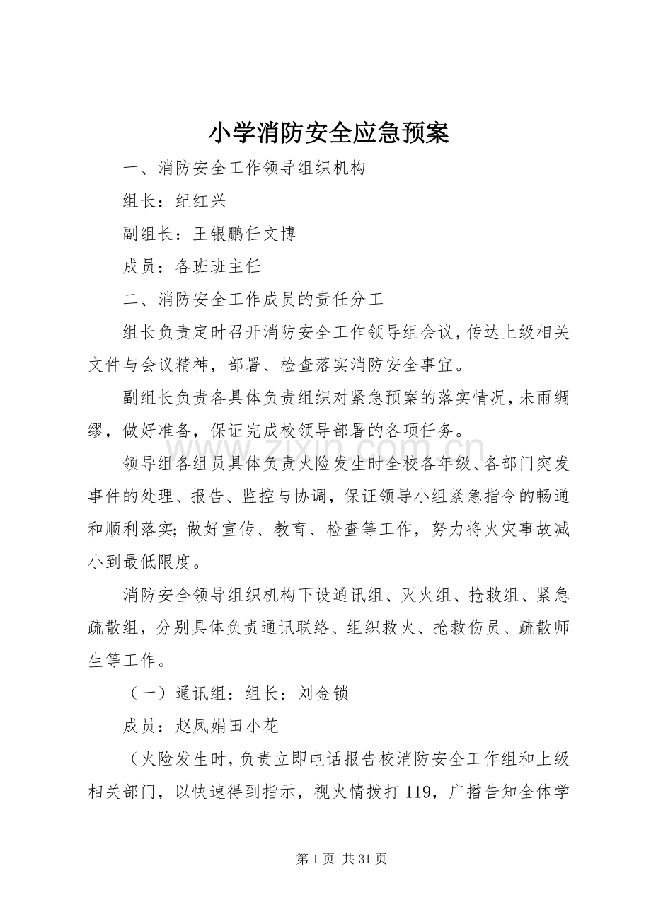 小学消防安全应急处置预案.docx_第1页