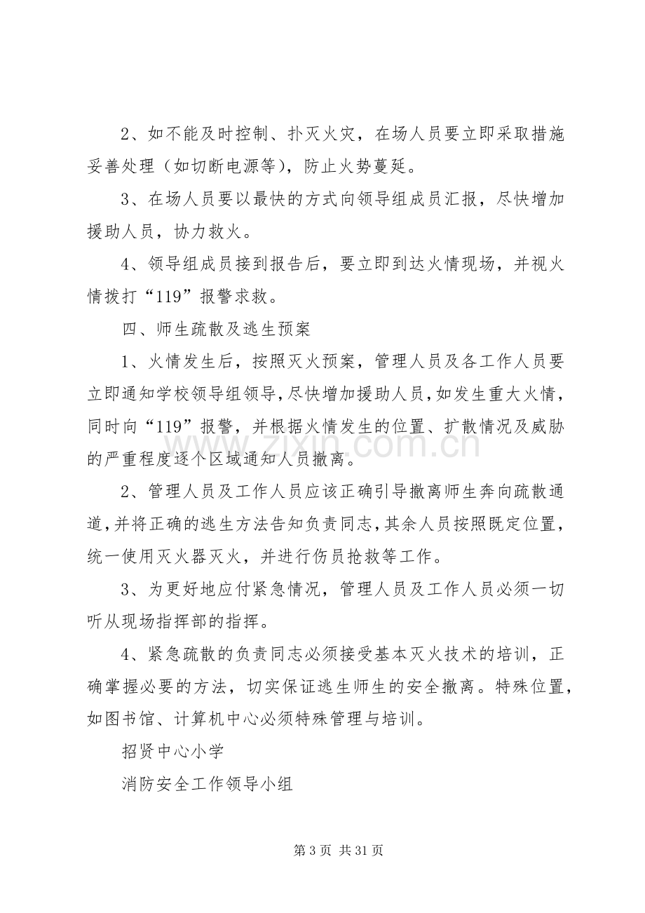 小学消防安全应急处置预案.docx_第3页