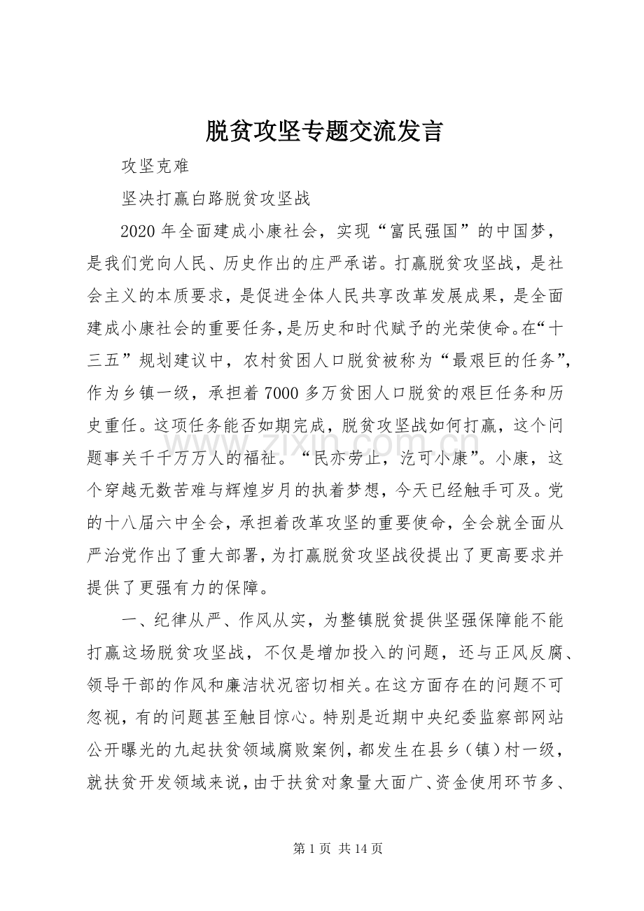 脱贫攻坚专题交流发言.docx_第1页