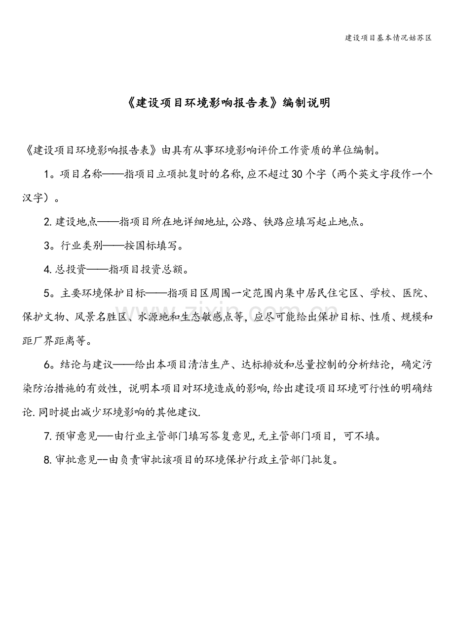 建设项目基本情况姑苏区.doc_第2页