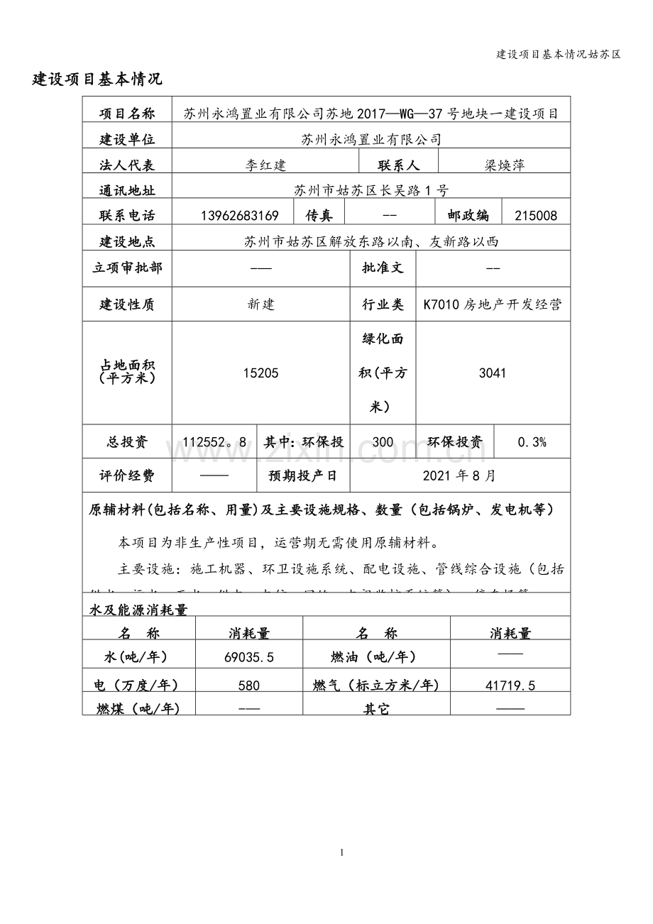 建设项目基本情况姑苏区.doc_第3页