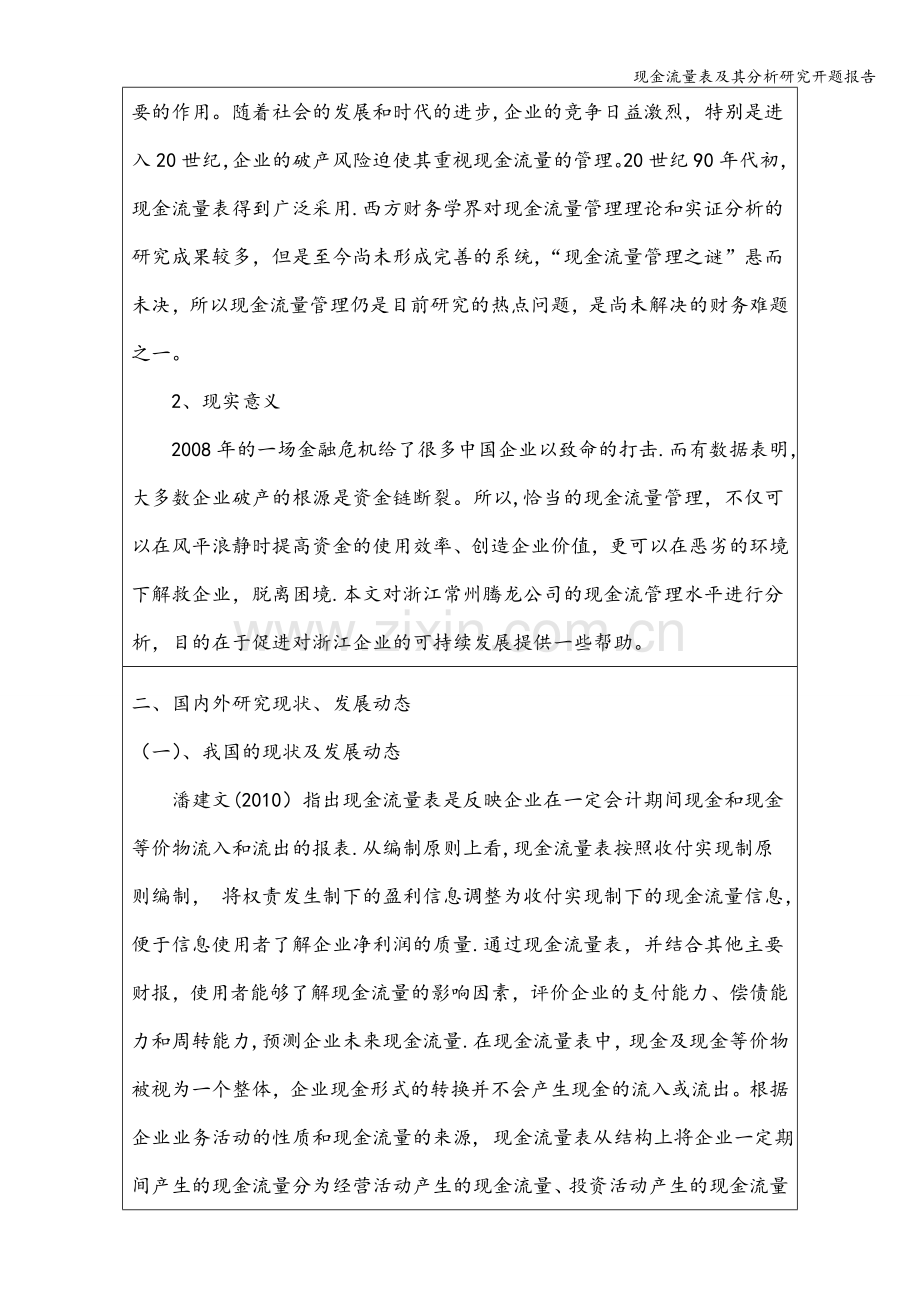 现金流量表及其分析研究开题报告.doc_第2页