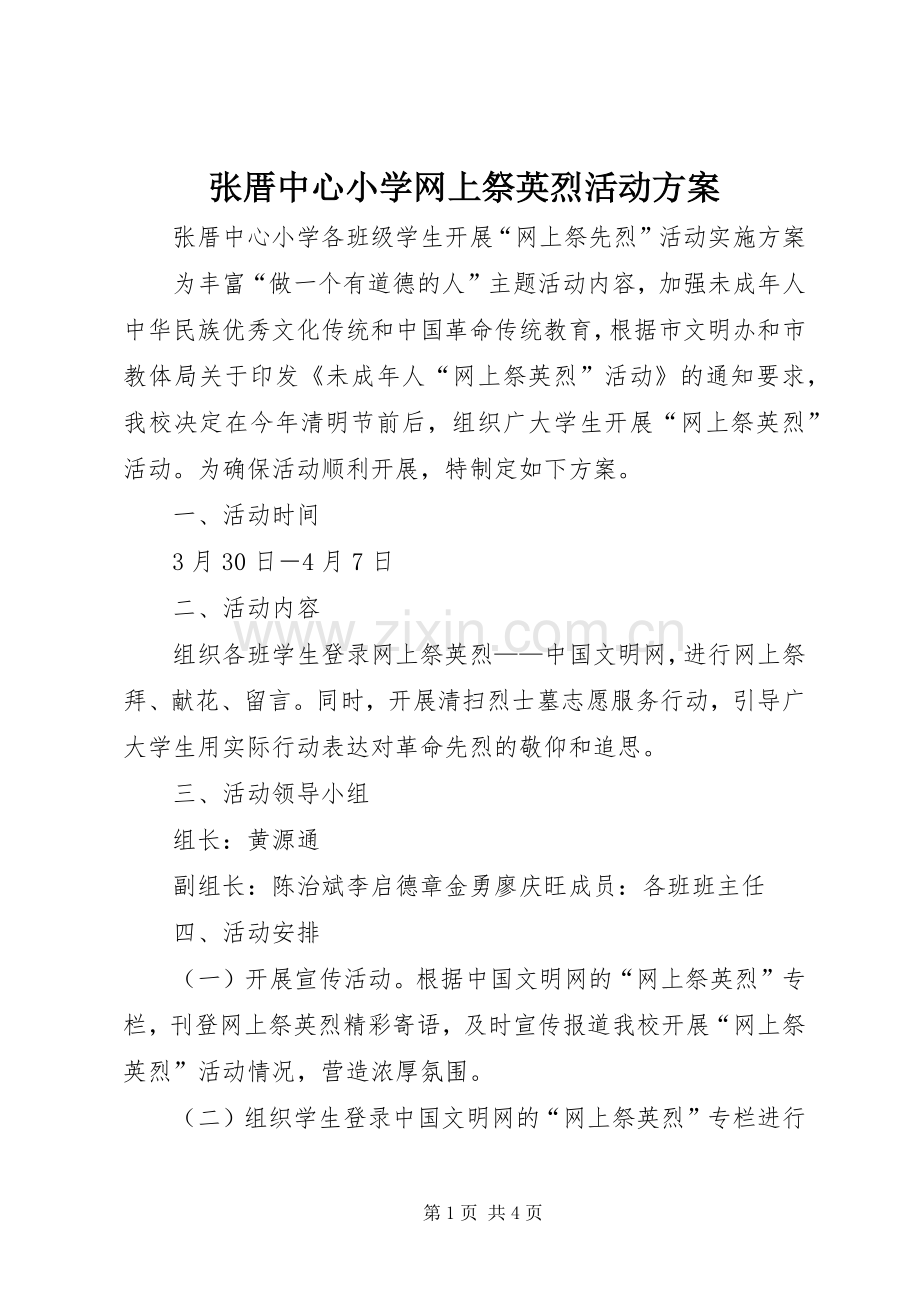 张厝中心小学网上祭英烈活动实施方案 .docx_第1页