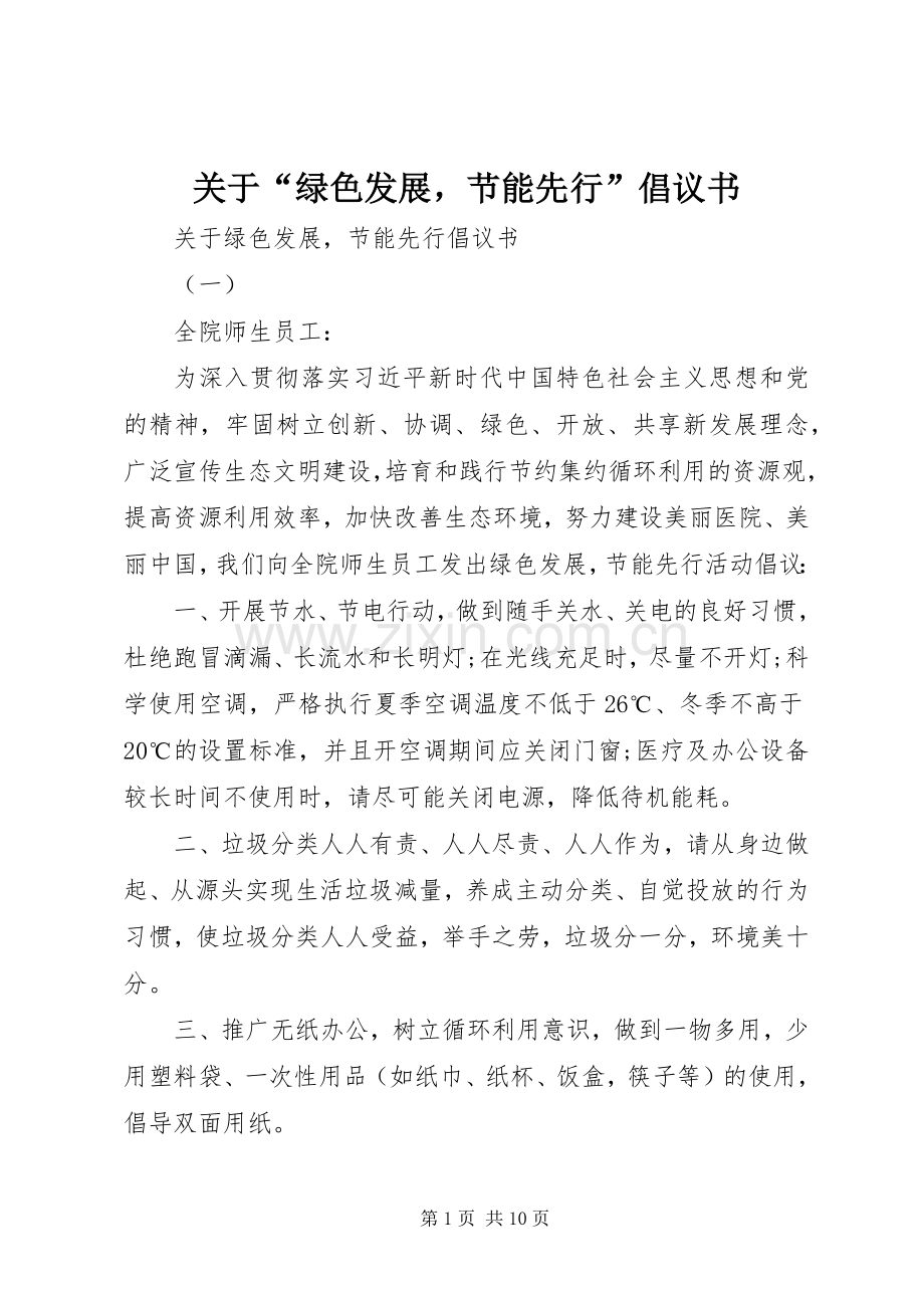 关于“绿色发展节能先行”倡议书.docx_第1页