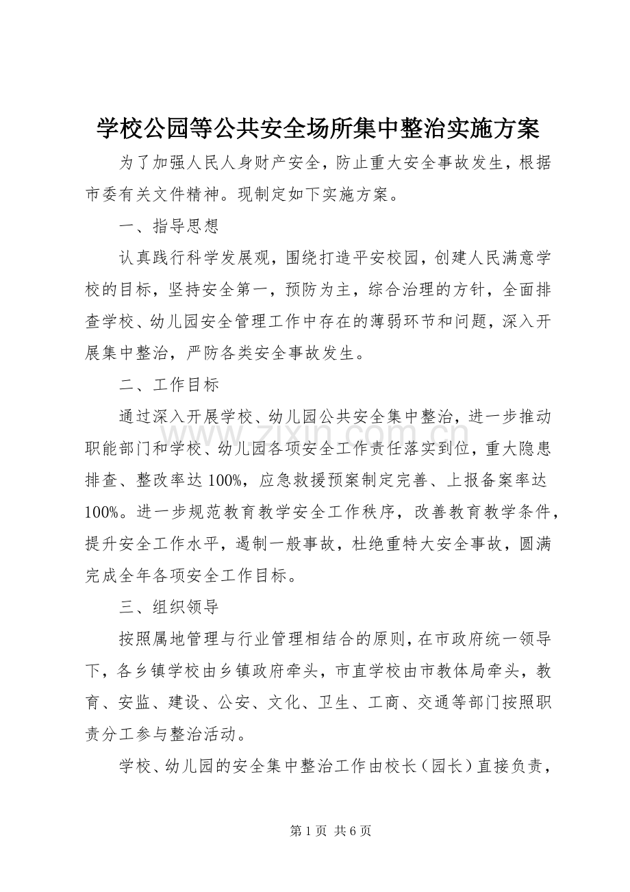 学校公园等公共安全场所集中整治方案.docx_第1页