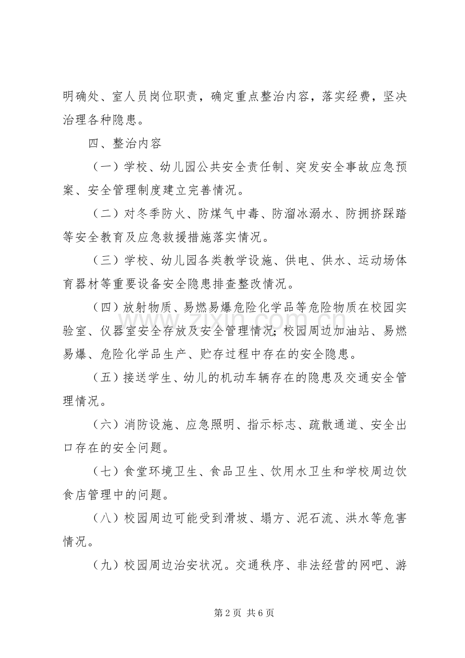 学校公园等公共安全场所集中整治方案.docx_第2页