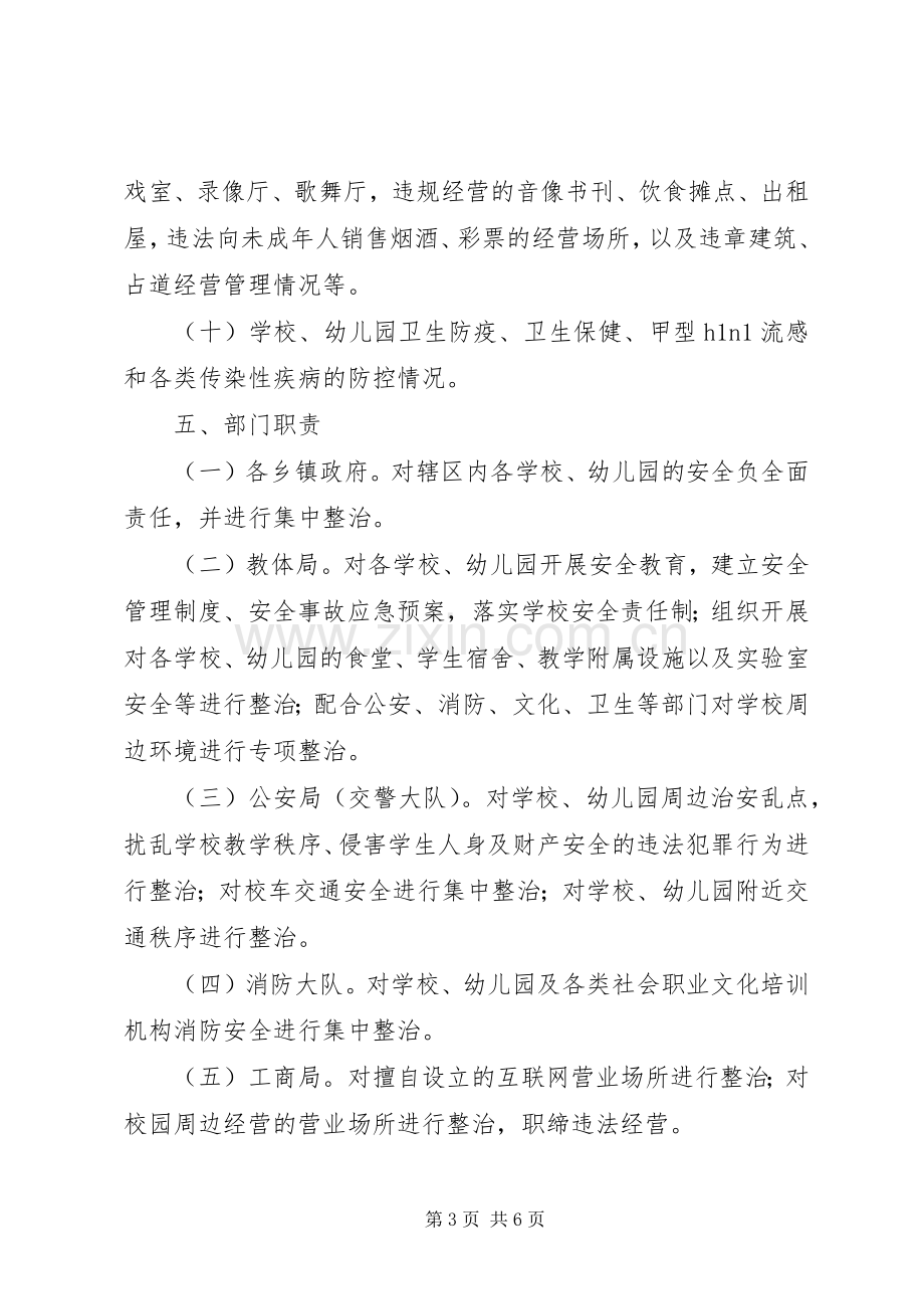 学校公园等公共安全场所集中整治方案.docx_第3页