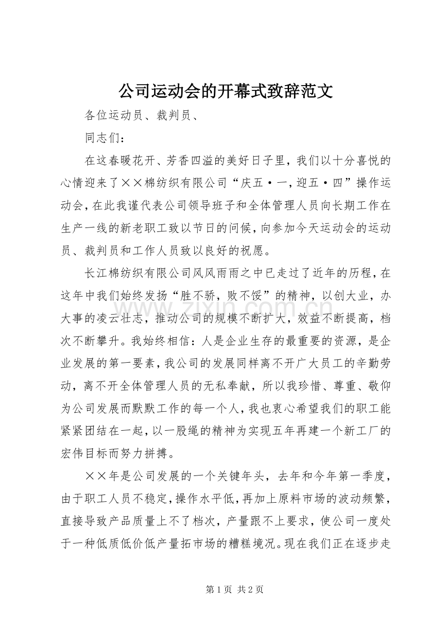 公司运动会的开幕式致辞范文.docx_第1页