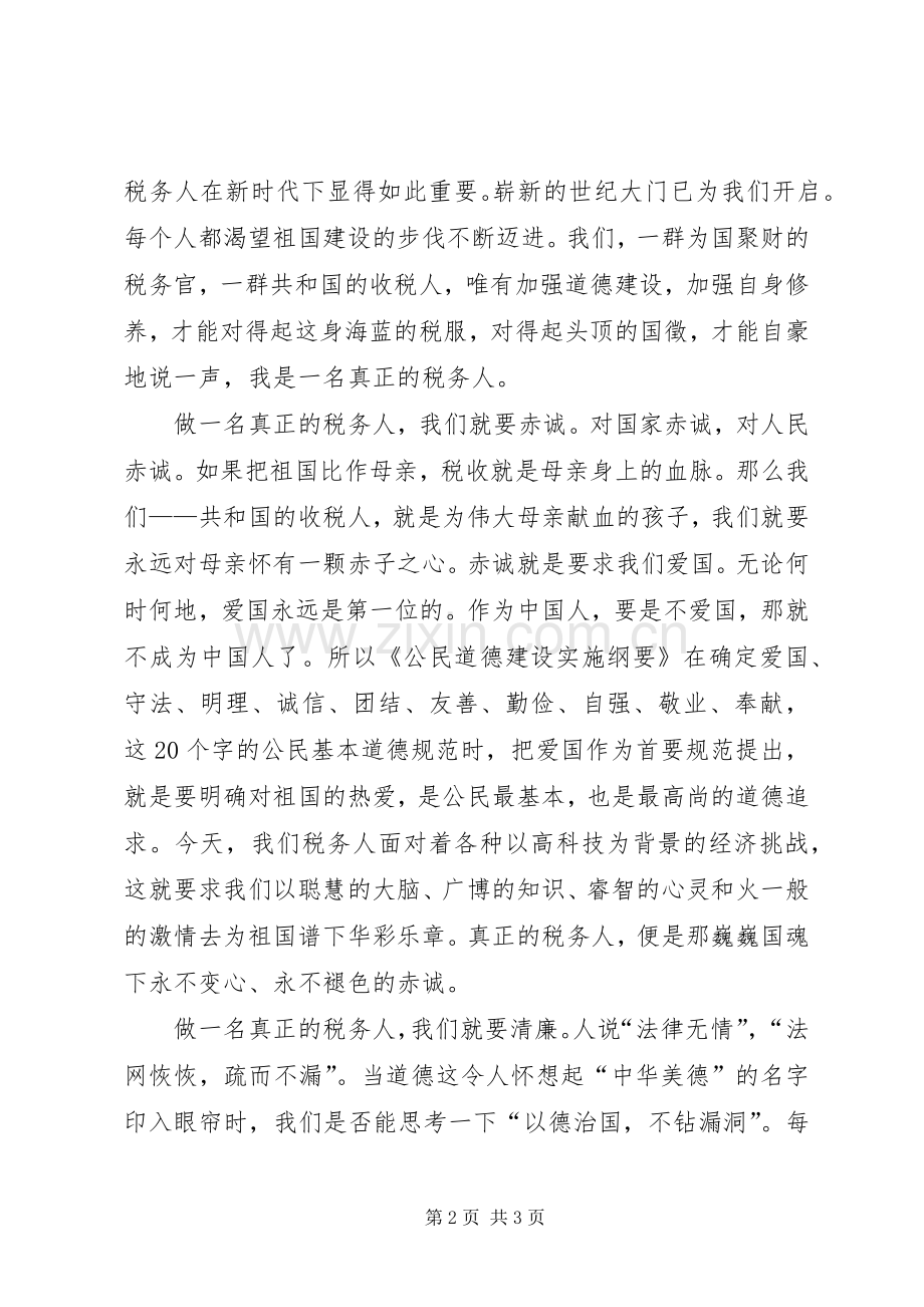 税务人员演讲稿.docx_第2页