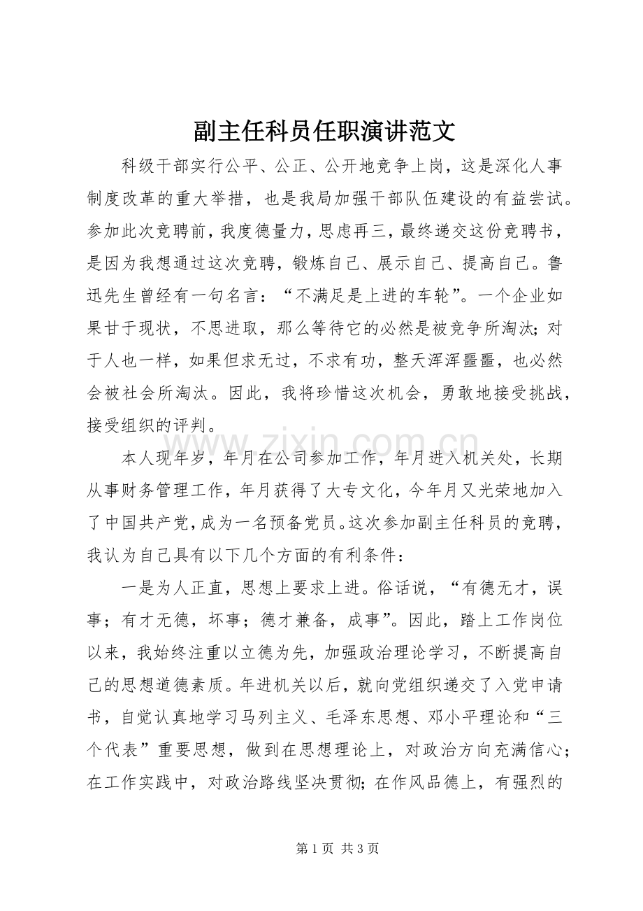 副主任科员任职演讲范文.docx_第1页