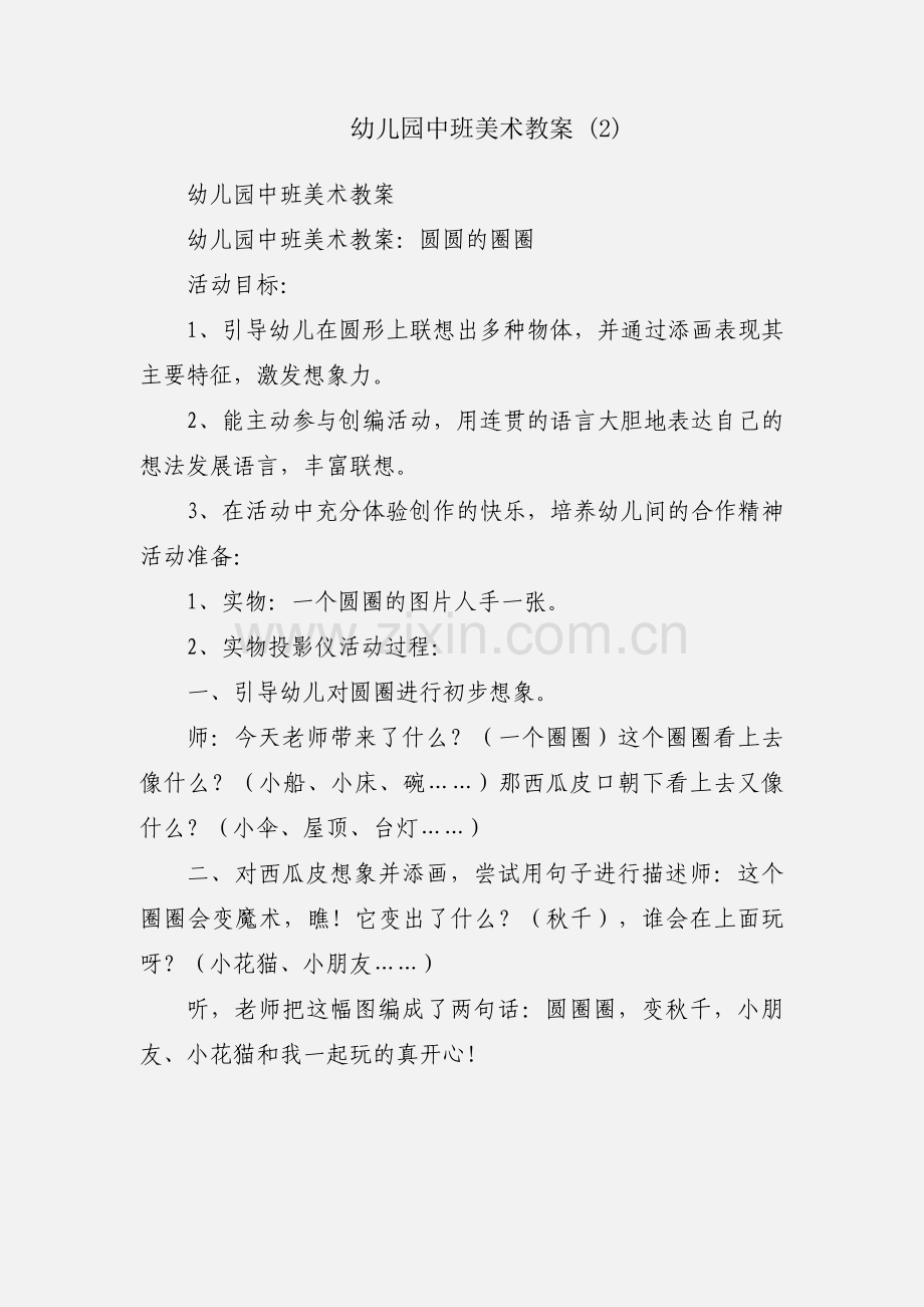 幼儿园中班美术教案 (2).docx_第1页