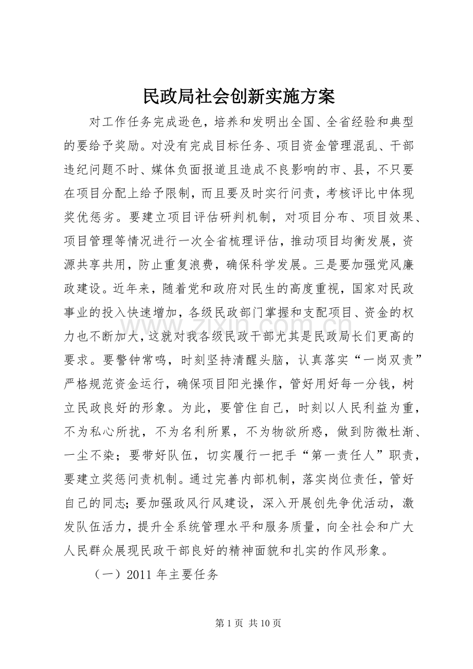 民政局社会创新方案.docx_第1页