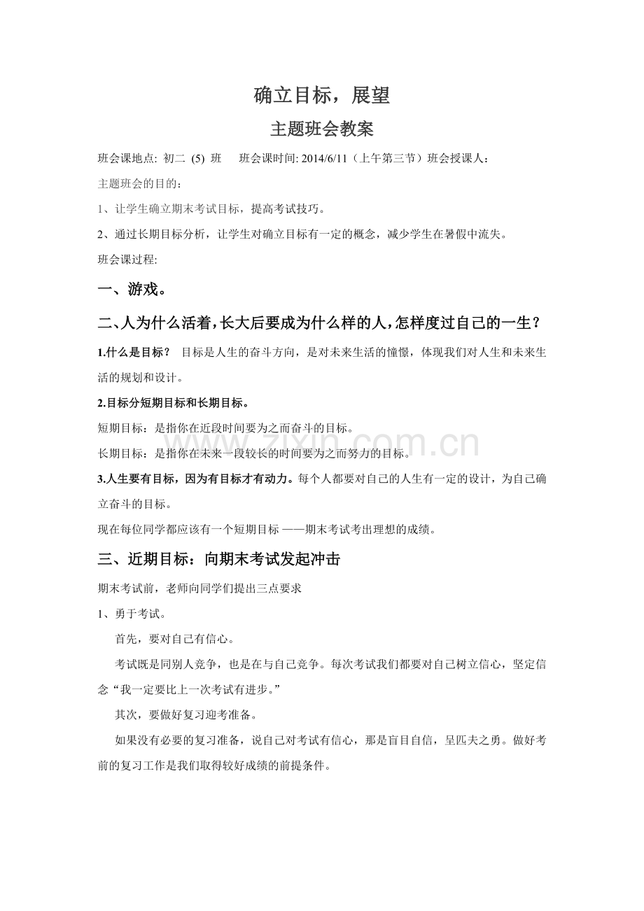 确立目标-展望初三主题班会教案.doc_第1页