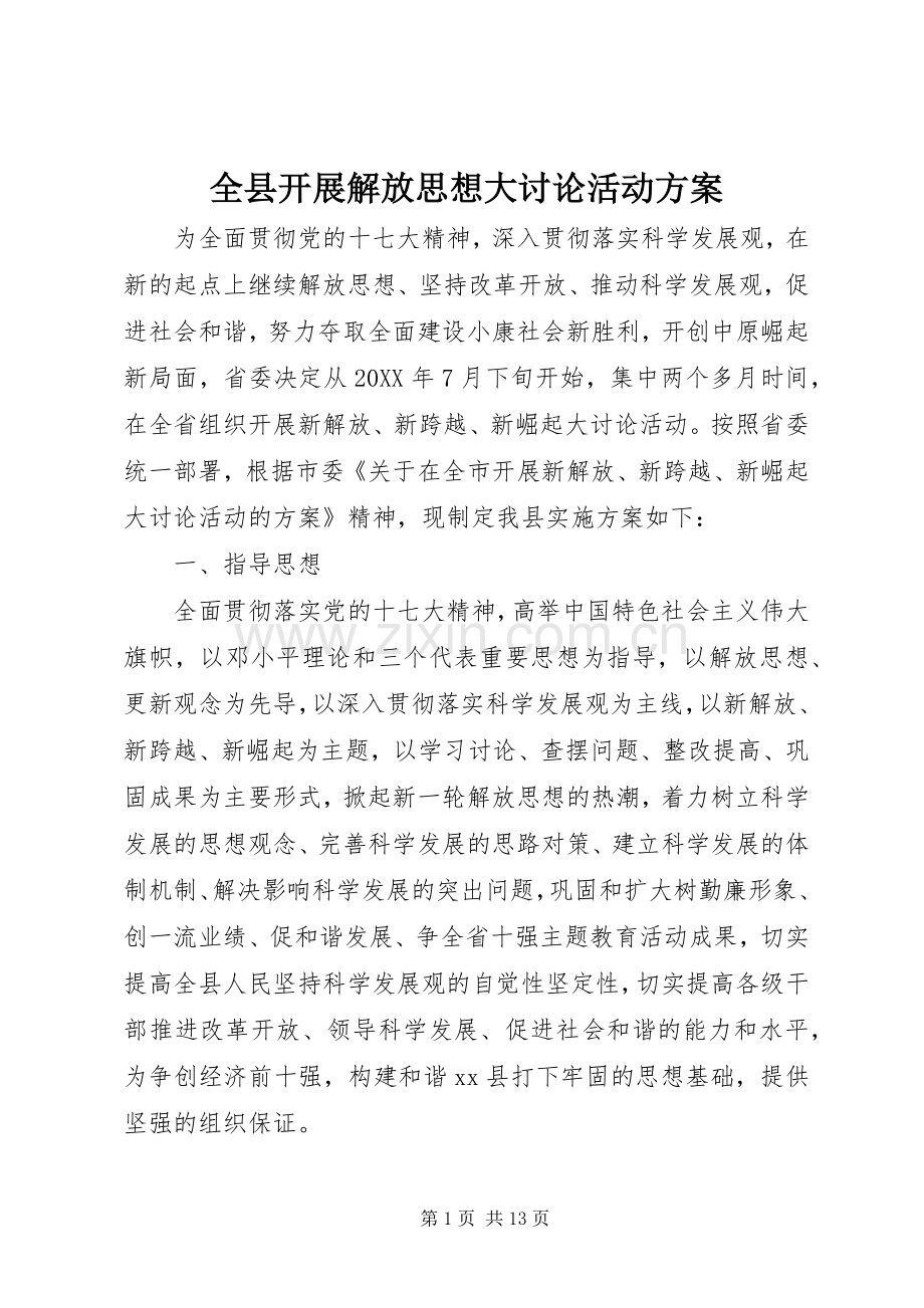 全县开展解放思想大讨论活动实施方案.docx_第1页