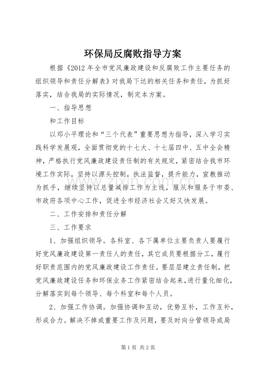 环保局反腐败指导实施方案.docx_第1页