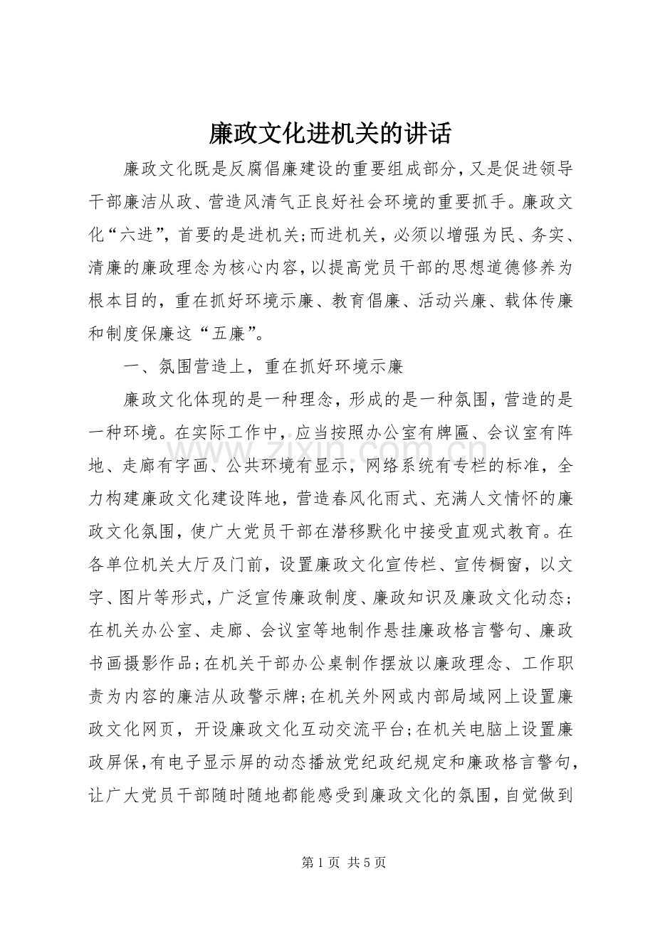 廉政文化进机关的讲话.docx_第1页