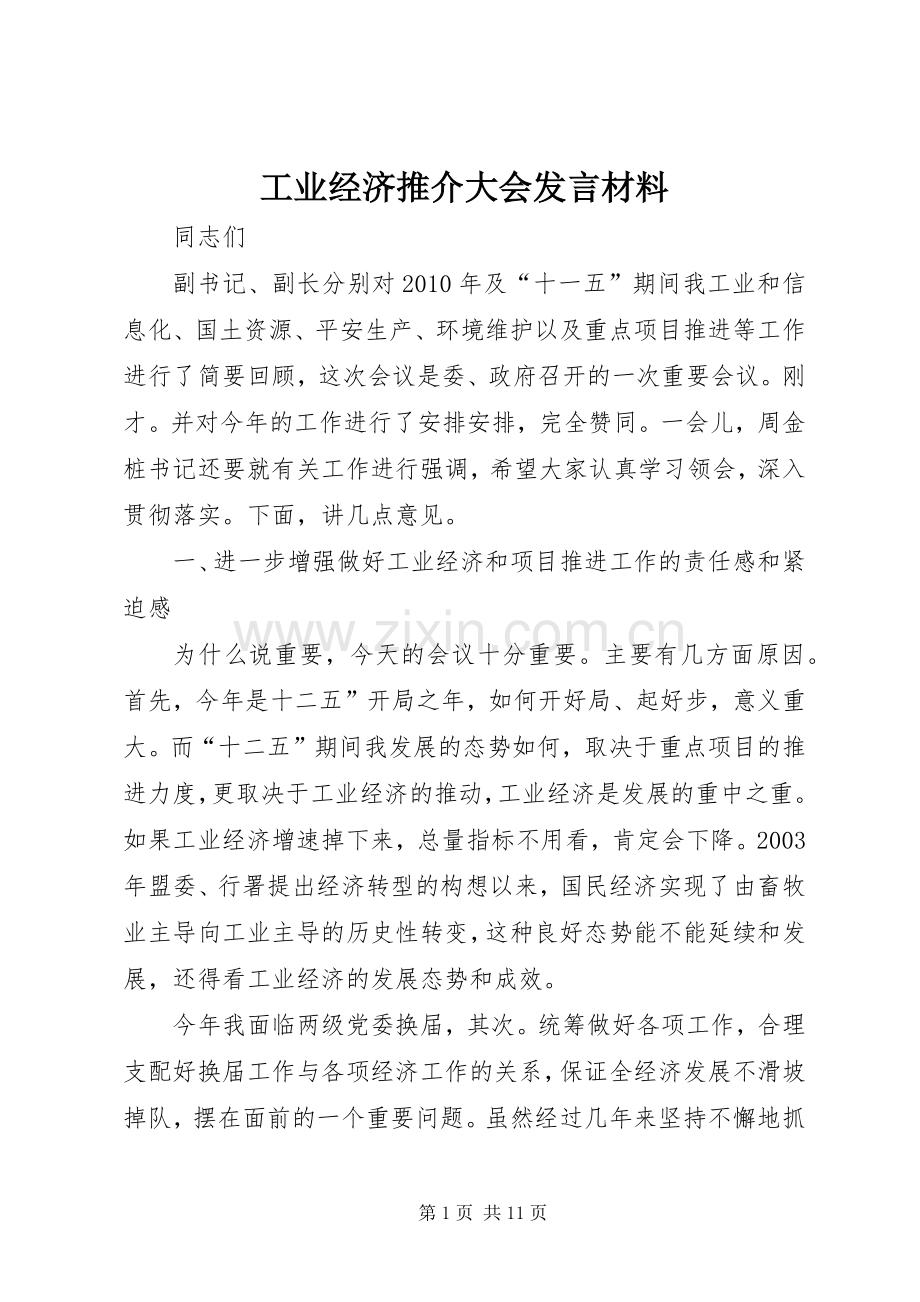 工业经济推介大会发言材料.docx_第1页