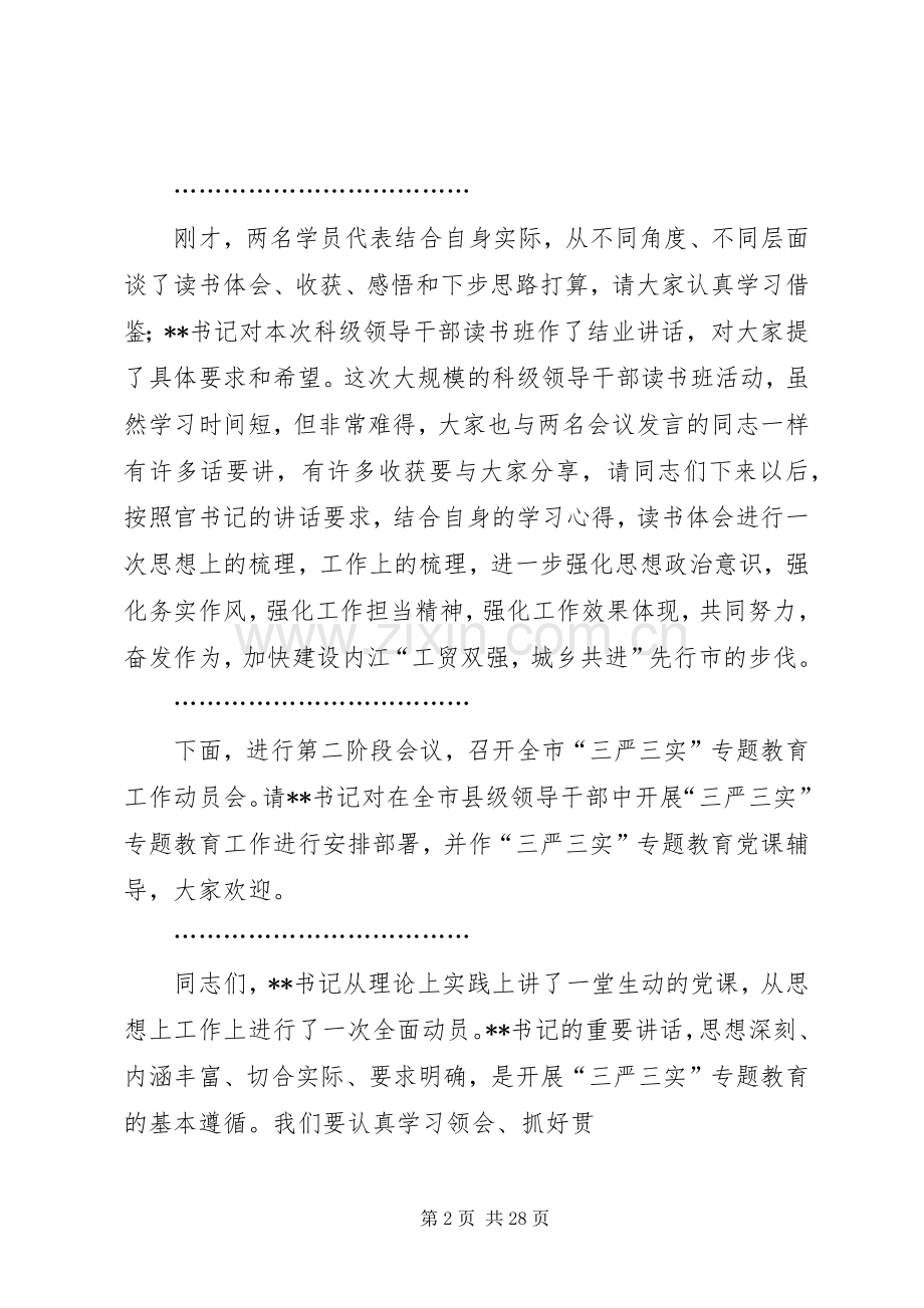 县处级领导干部读书班结业仪式暨“三严三实”专题教育工作会主持词.docx_第2页