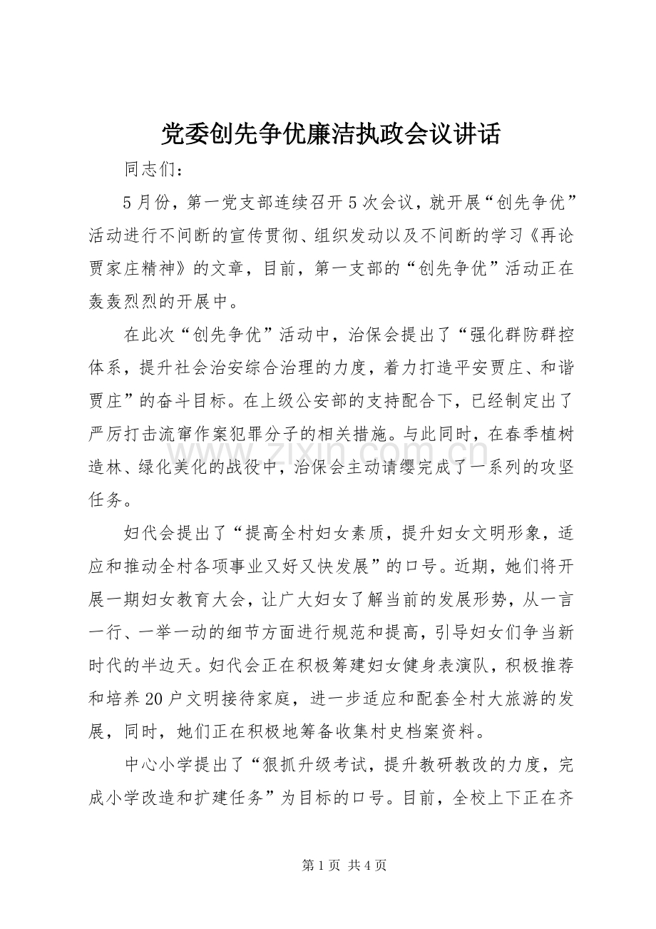 党委创先争优廉洁执政会议讲话.docx_第1页