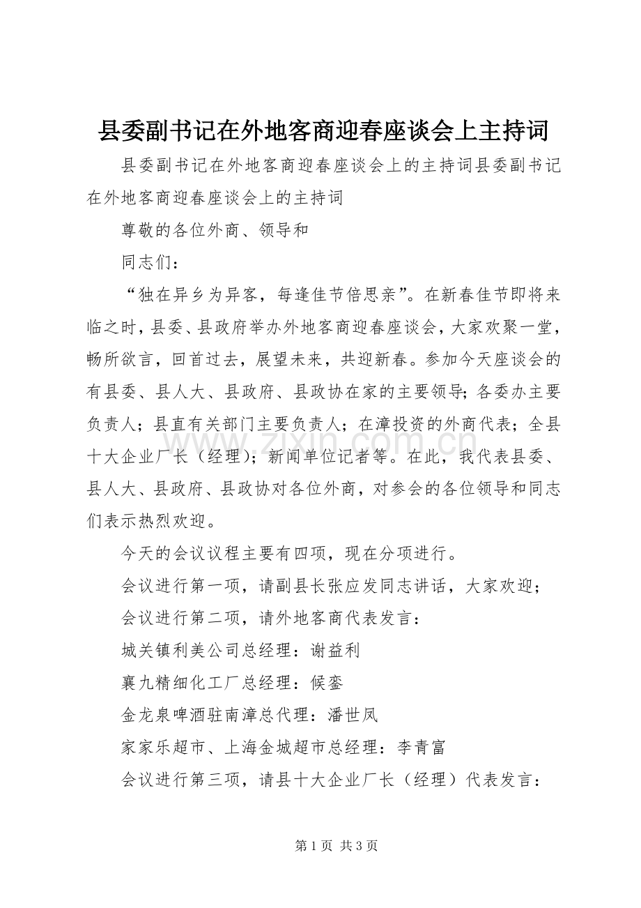 县委副书记在外地客商迎春座谈会上主持词.docx_第1页