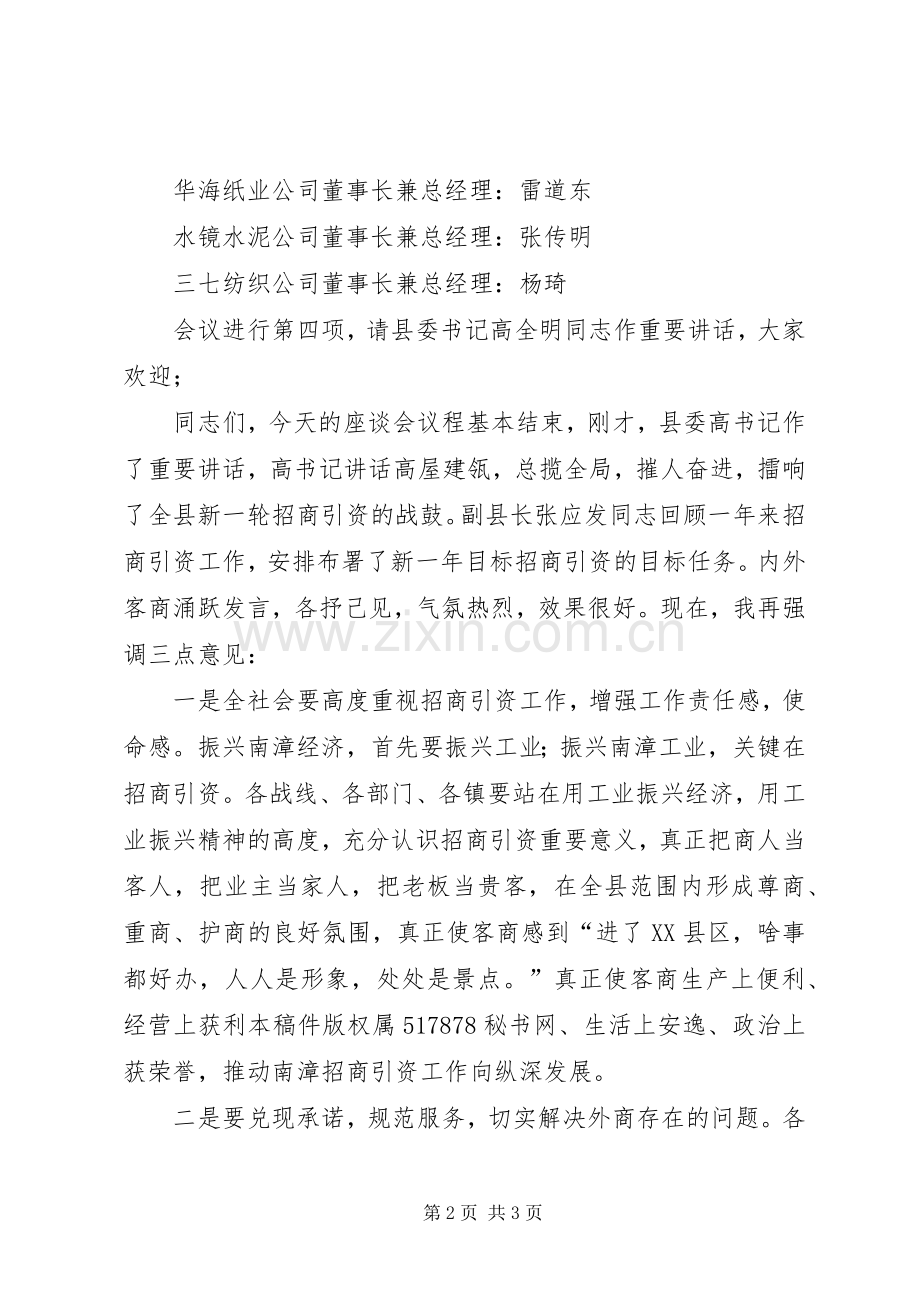 县委副书记在外地客商迎春座谈会上主持词.docx_第2页