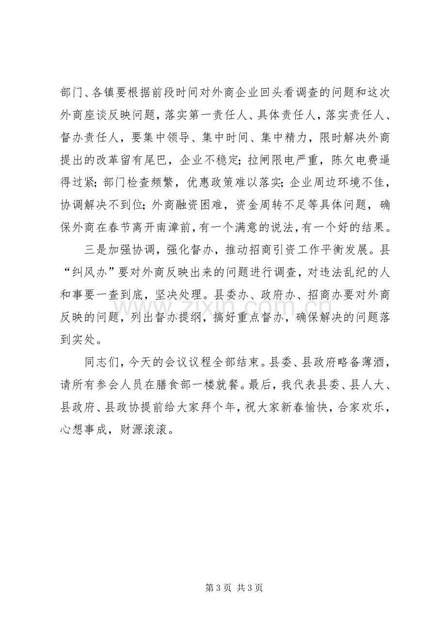 县委副书记在外地客商迎春座谈会上主持词.docx_第3页