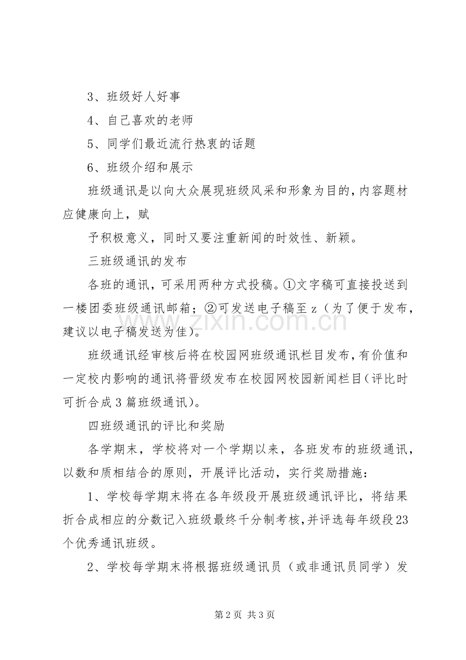 州温二十中校园网“班级通讯”栏目建设和评比活动实施方案.docx_第2页