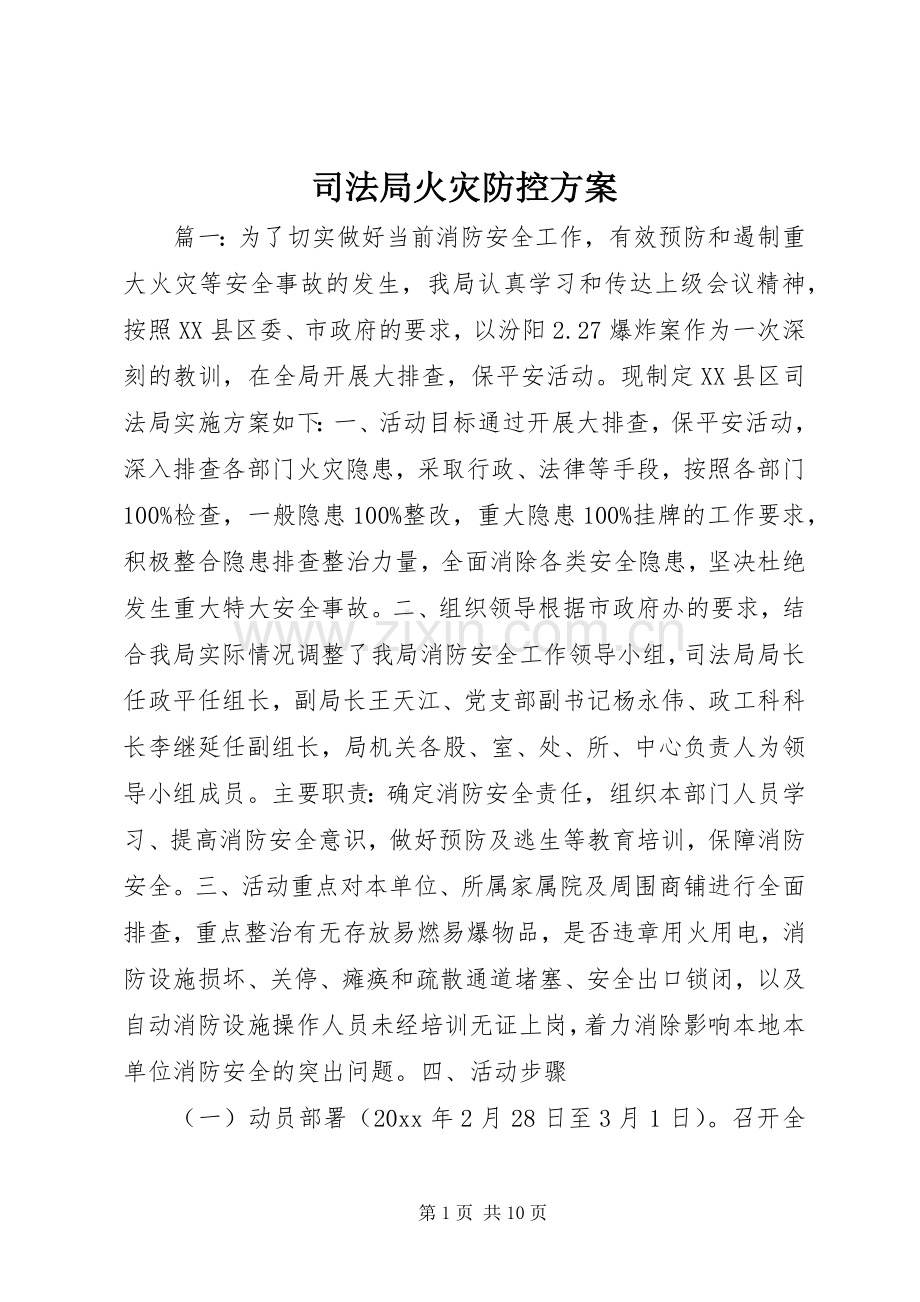 司法局火灾防控实施方案.docx_第1页