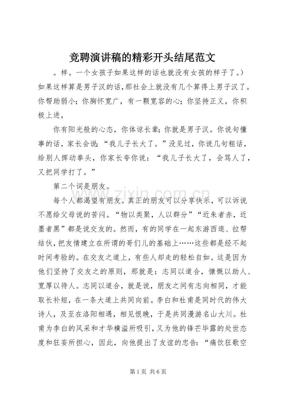 竞聘演讲稿的精彩开头结尾范文.docx_第1页