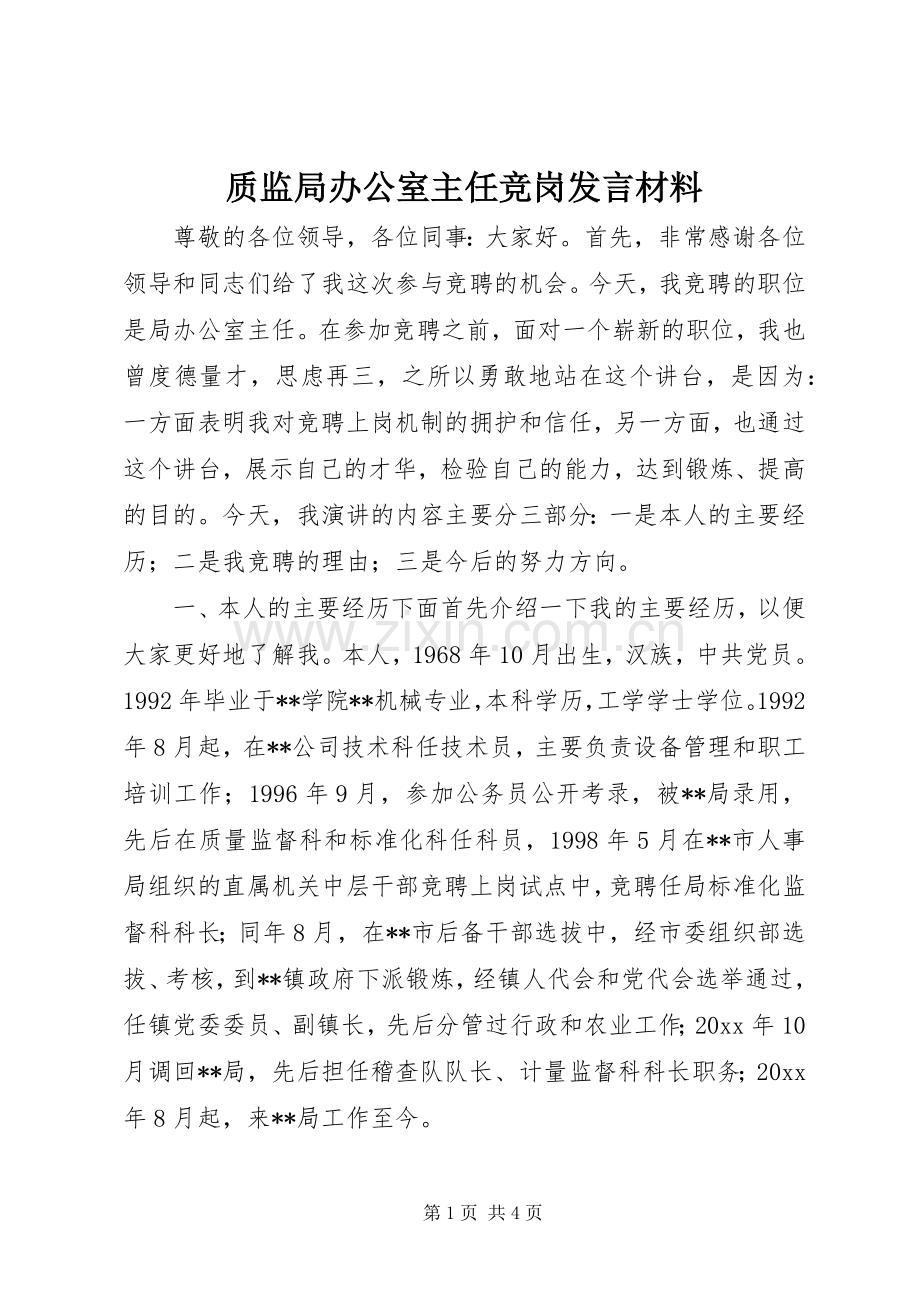 质监局办公室主任竞岗发言材料提纲.docx_第1页