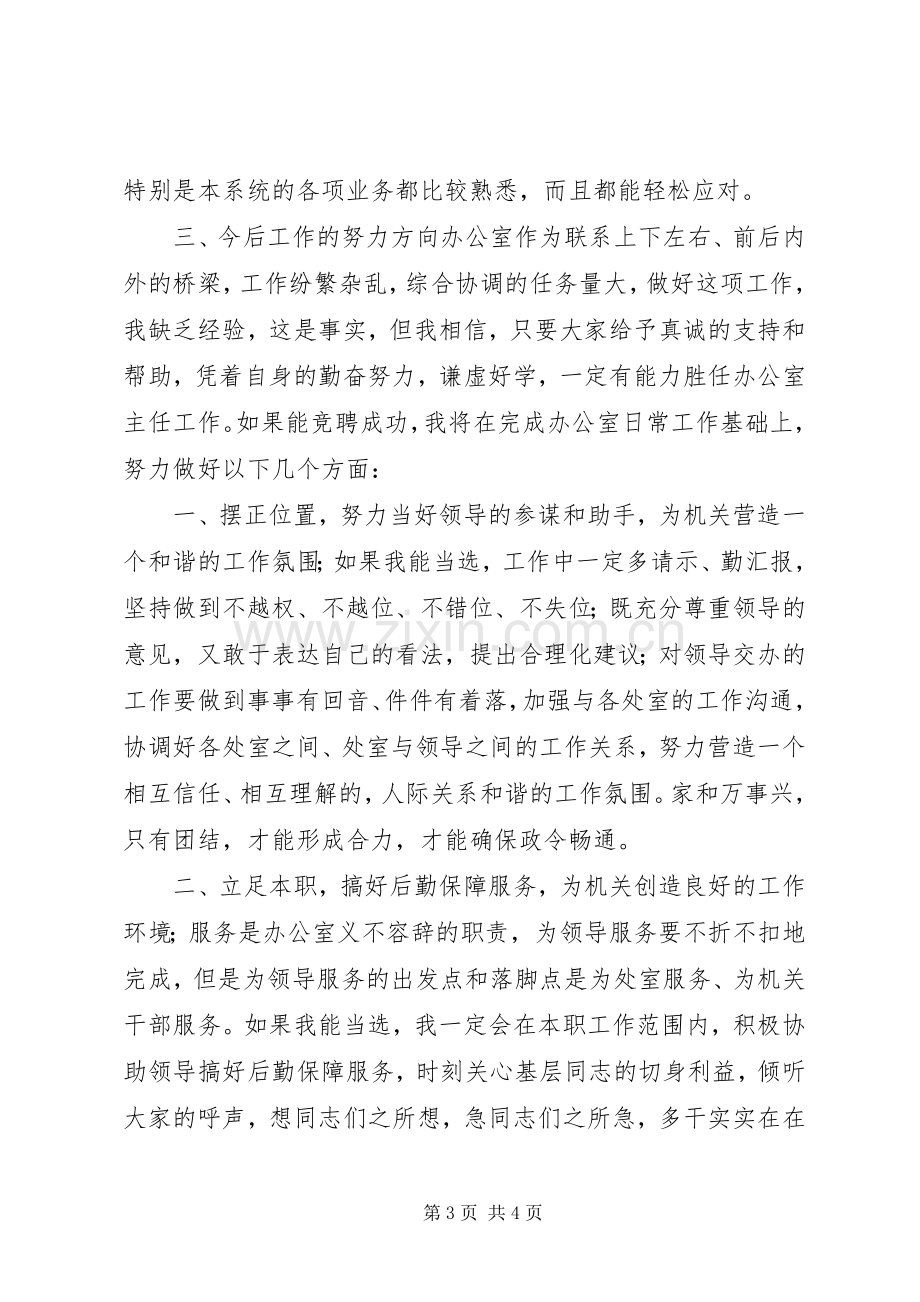 质监局办公室主任竞岗发言材料提纲.docx_第3页