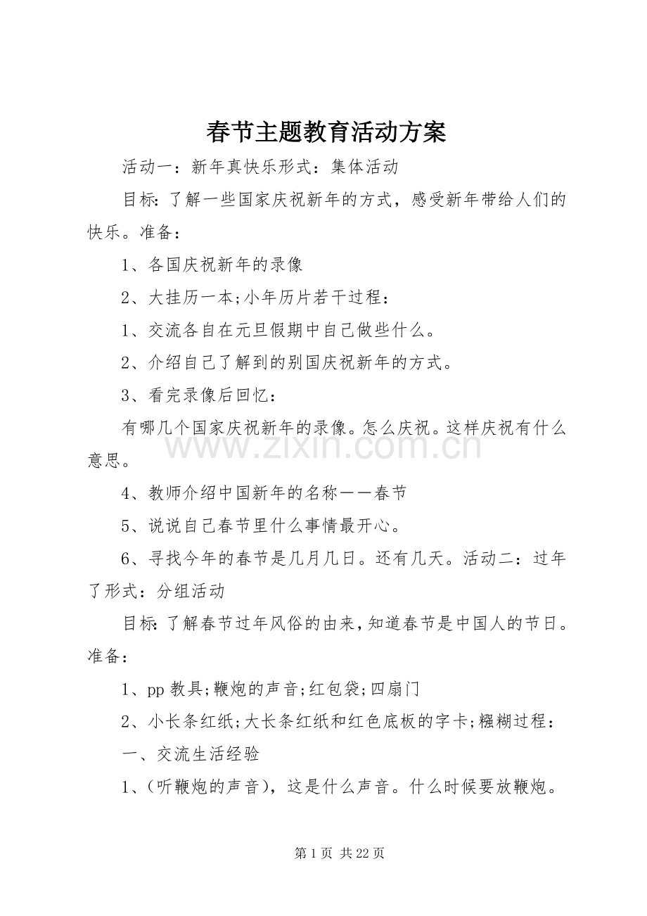 春节主题教育活动实施方案.docx_第1页