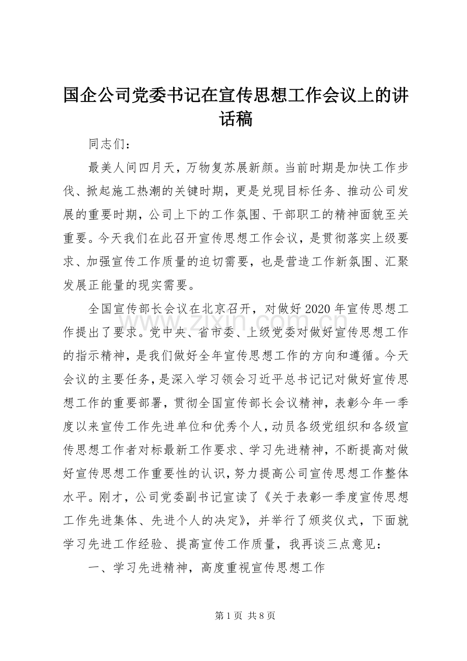 国企公司党委书记在宣传思想工作会议上的讲话稿.docx_第1页