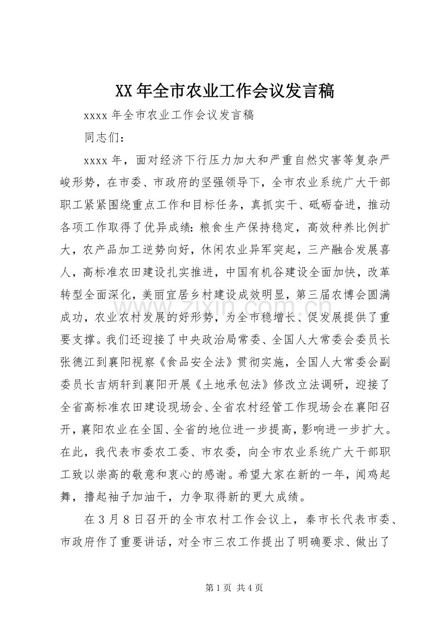 XX年全市农业工作会议发言.docx_第1页