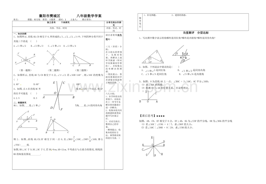 相交线习题课学案.doc_第1页