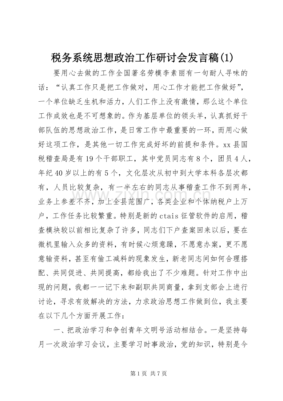 税务系统思想政治工作研讨会发言(1).docx_第1页