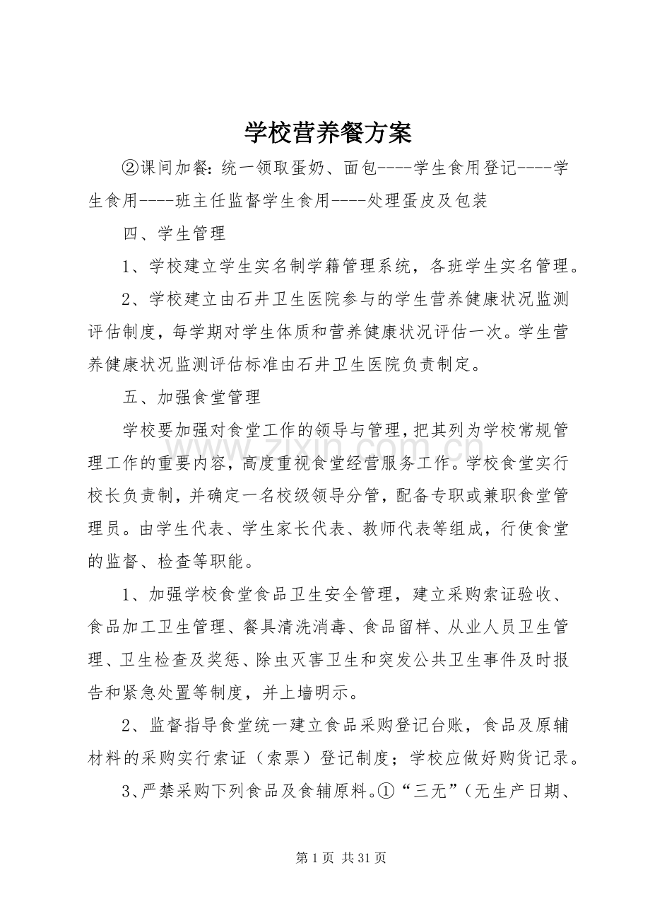 学校营养餐实施方案.docx_第1页