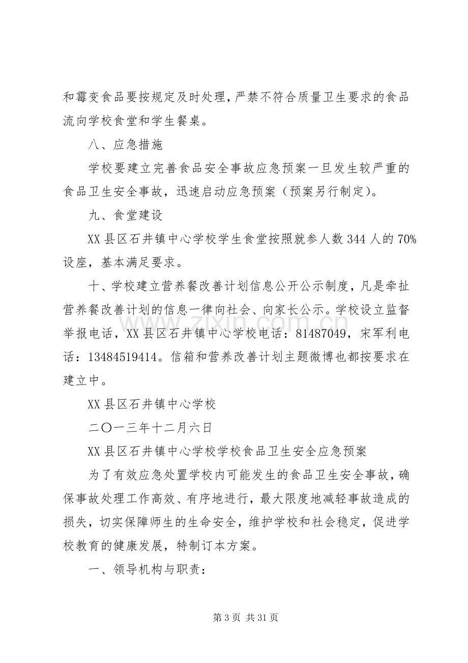 学校营养餐实施方案.docx_第3页