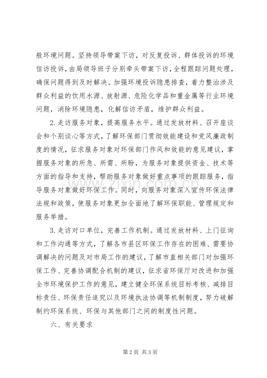 环保局走访工作实施方案.docx_第2页