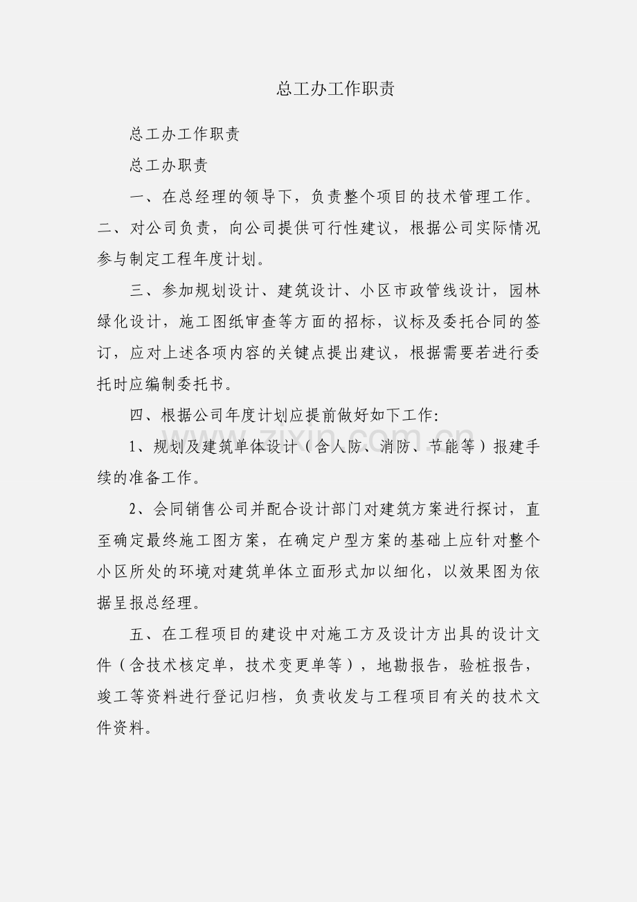 总工办工作职责.docx_第1页