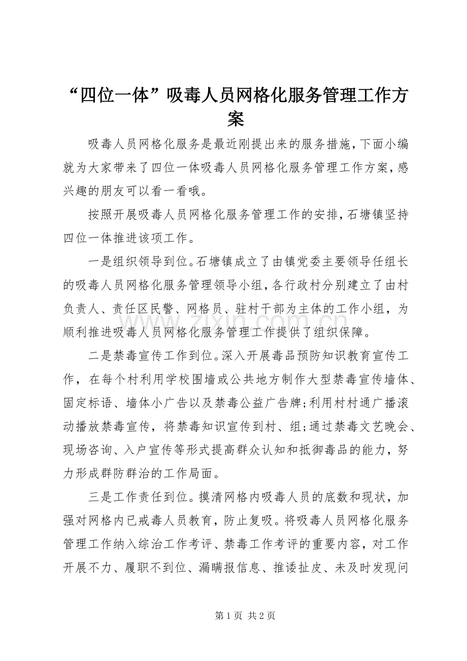 “四位一体”吸毒人员网格化服务管理工作实施方案.docx_第1页