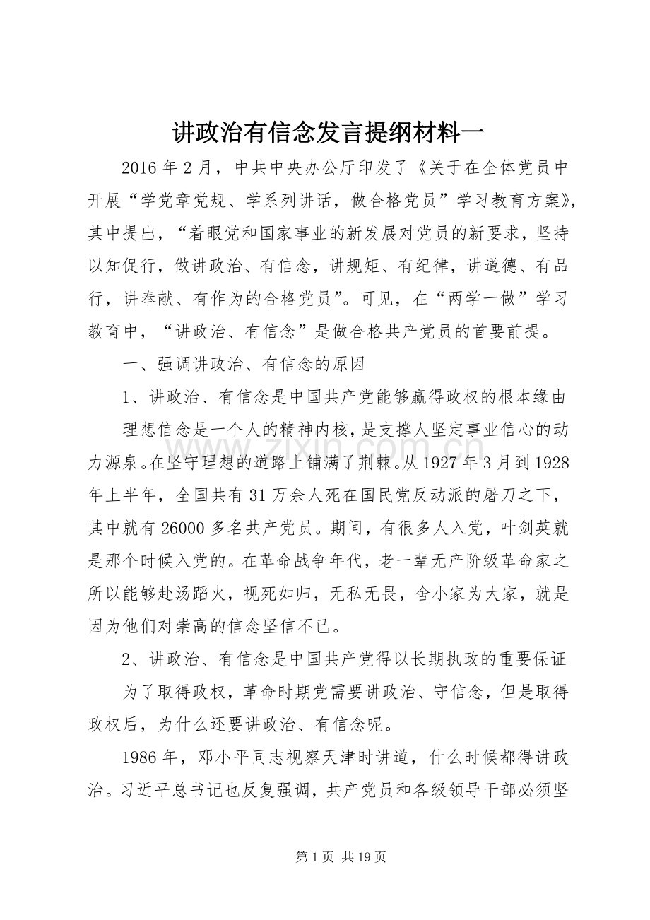 讲政治有信念发言提纲材料一.docx_第1页