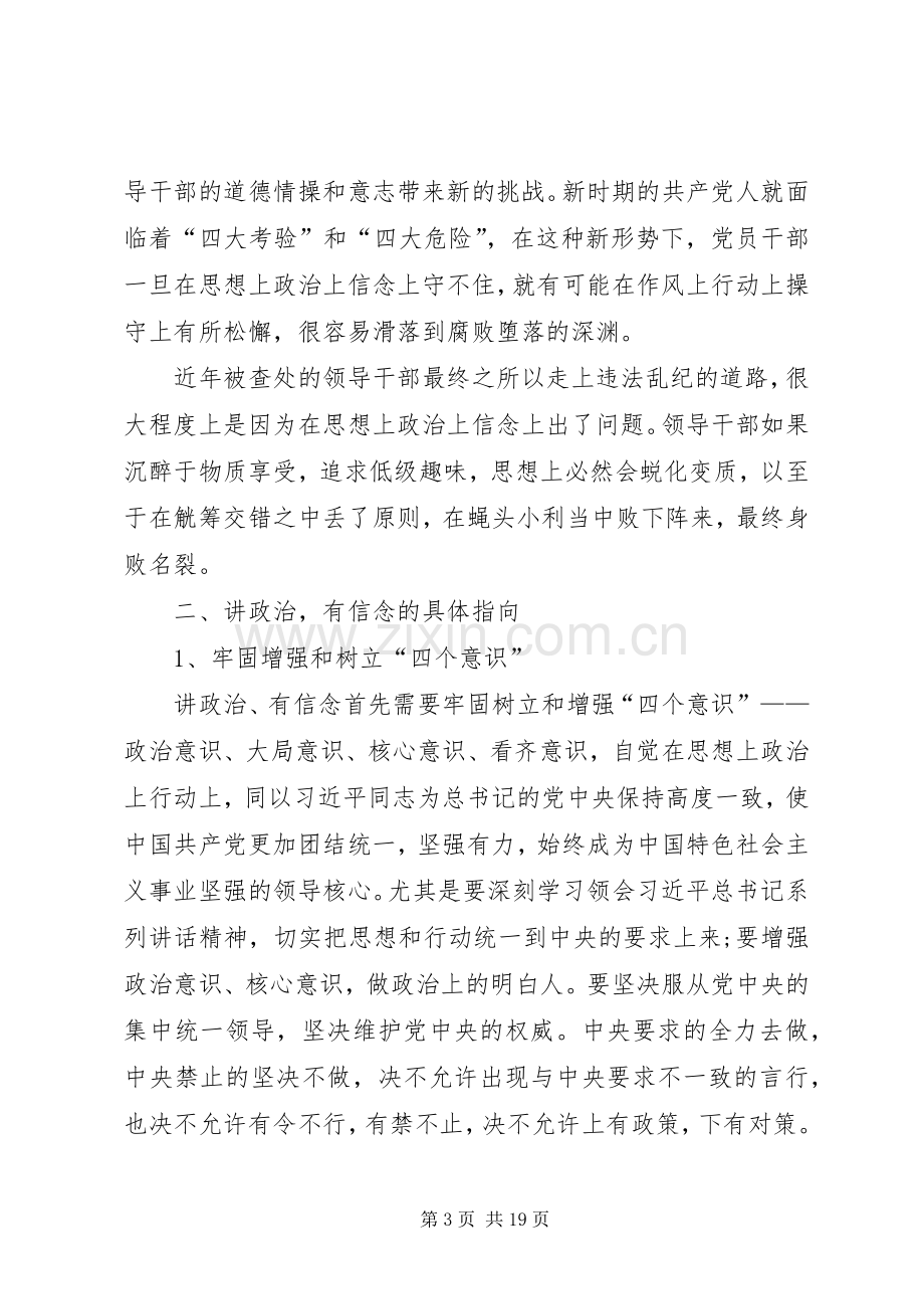 讲政治有信念发言提纲材料一.docx_第3页