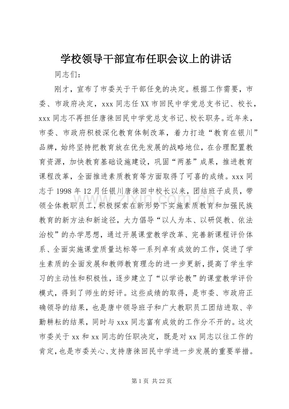 学校领导干部宣布任职会议上的讲话.docx_第1页