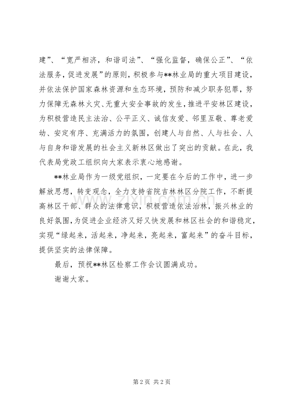 XX年林业局党委书记在林区检察工作会议上的演讲致辞.docx_第2页