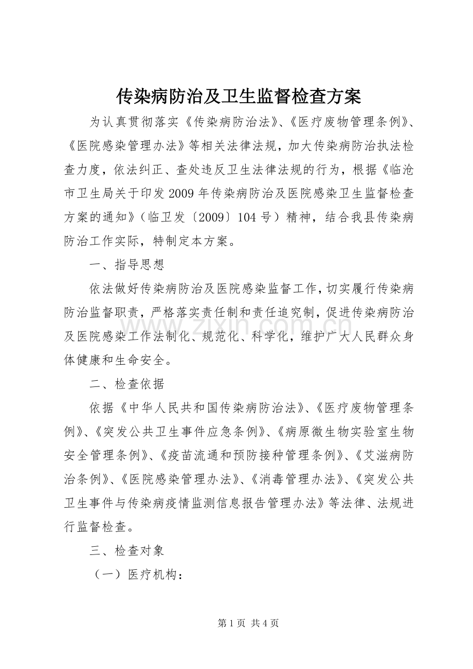 传染病防治及卫生监督检查实施方案.docx_第1页