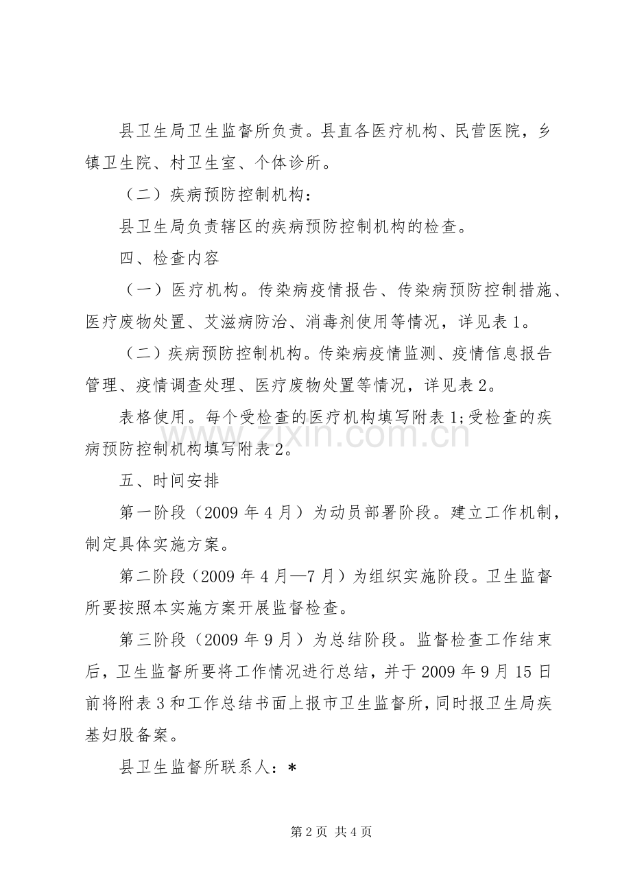 传染病防治及卫生监督检查实施方案.docx_第2页